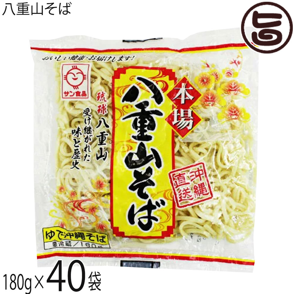 サン食品 八重山そば 180g×40袋 ソフトタイプ 沖縄 郷土料理