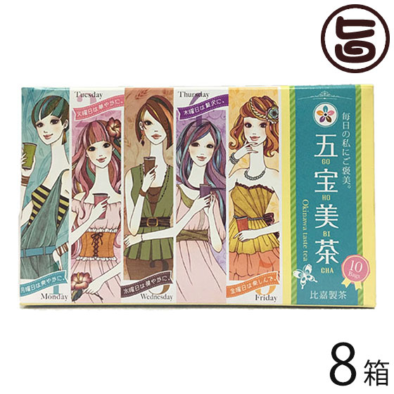 比嘉製茶 五宝美茶 (ごほうびちゃ) 10袋入り×8箱 沖縄 土産 5つの味のフレーバーティー 曜日毎にオススメのお茶 ハーブ茶 リラックス ティータイム