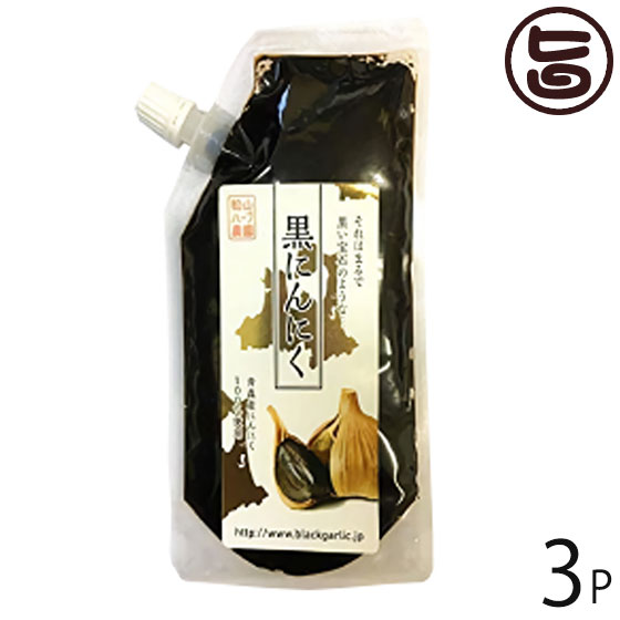 松山ハーブ農園 黒にんにくペースト 200g×3P キャップ付きスタンドパック 青森県 土産 調味料 ニンニク