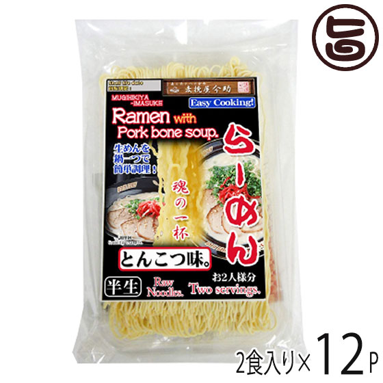 根岸物産 麦挽屋今助 魂の一杯らーめん 2食 とんこつ味×12入り 群馬県 人気 土産 簡単に鍋一つで調理 半生らーめん 液体希釈とんこつスープ付
