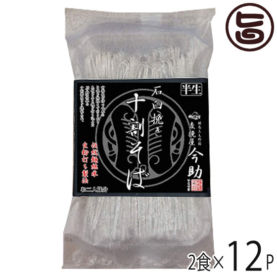 麦挽屋今助 そば 2食 濃縮つゆ付×12入り 根岸物産 群馬県 人気