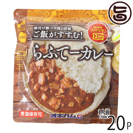 オキハム らふてーカレー 200g×20P 沖縄 人気 定番 土産 惣菜 豚の角煮入りカレー 味付け豚バラの旨味 ご飯がすすむ 袋のままレンジで2分 ご当地カレー