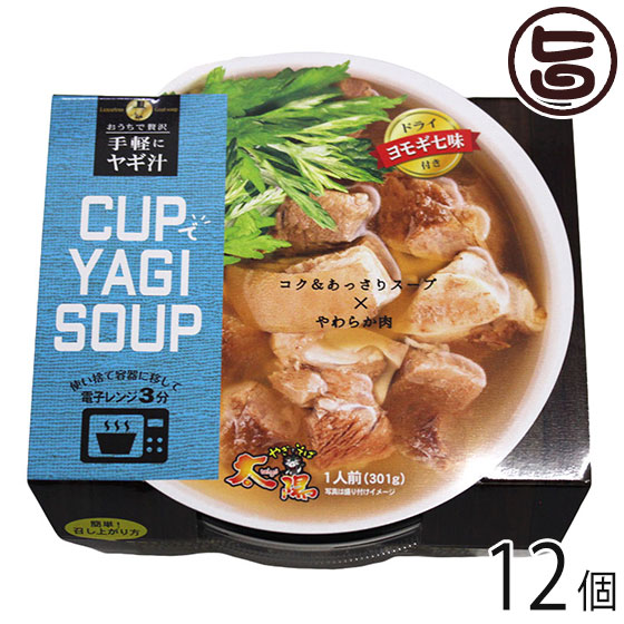 CUPでYAGI SOUP ヨモギ 12カップ やぎとそば太陽 沖縄 土産 ガチめしグランプリ１位 伝統沖縄料理 手軽 簡単 惣菜 ヤギ汁｜旨いもんハンター