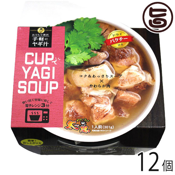 CUPでYAGI SOUP パクチー 12カップ やぎとそば太陽 沖縄 土産 ガチめしグランプリ１位 伝統沖縄料理 手軽 簡単 惣菜 ヤギ汁｜旨いもんハンター