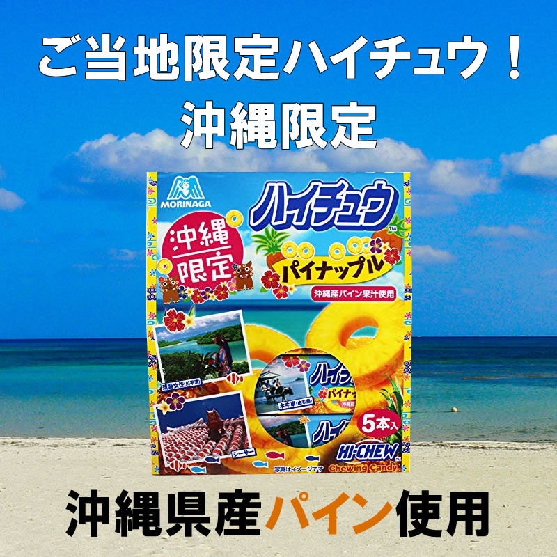 安心の定価販売 パイナップル 森永製菓 森永製菓 お土産 送料無料 旨いもんハンターご当地限定の沖縄産パイン果汁使用ハイチュー ばらまき用お土産にいかがですか 5本入り 箱 沖縄限定 バラまき 沖縄限定 沖縄産パイン果汁使用 ハイチュウ 沖縄産パイン