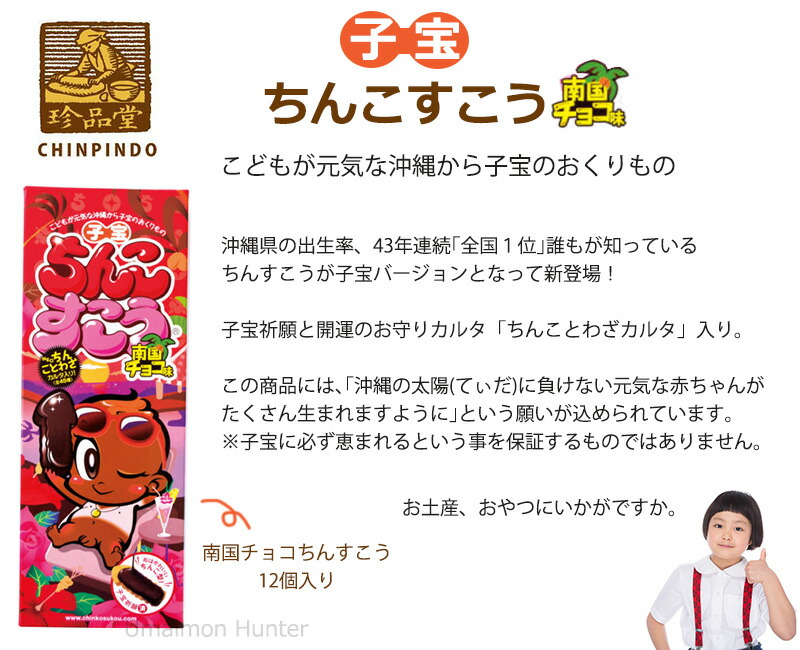 珍品堂 子宝ちんこすこう 南国チョコ 12個 30箱 沖縄 土産 定番 人気 菓子 おやつ ちんすこうが子宝バージョンとなって新登場 ネタ おもしろ ハロウィン 送料無料 Brocamarketing Com