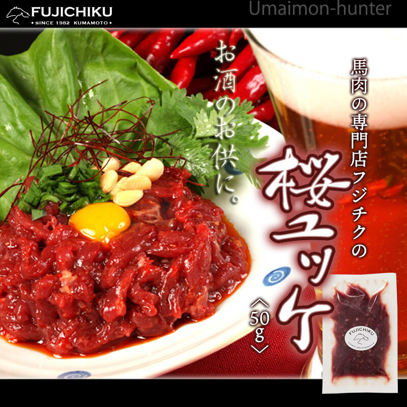 国産馬刺しユッケ ご自宅用に 精肉 肉加工品 贈り物に ギフト 50g 10p 細かく刻んだ赤身肉と酸味の効いた付属のユッケダレ旨い逸品 人気 フジチク ユッケのたれ付 熊本県 低脂質 低カロリー 土産 ご自宅用に 馬肉 贈り物に 送料無料 旨いもんハンター