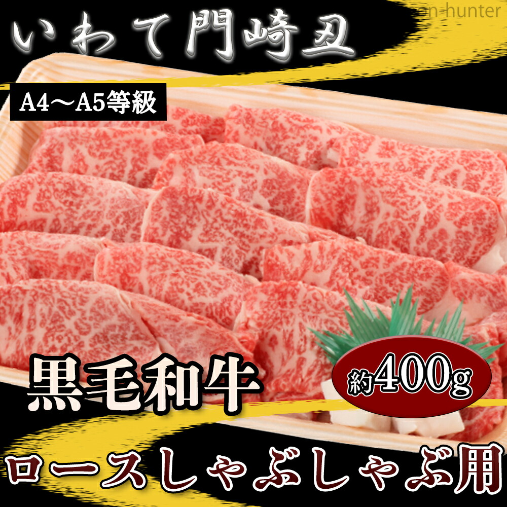 0円 お金を節約 いわて門崎丑 A4〜A5 黒毛和牛 ロースしゃぶしゃぶ 約400g ナチュラルビーフ 一部地域追加送料あり