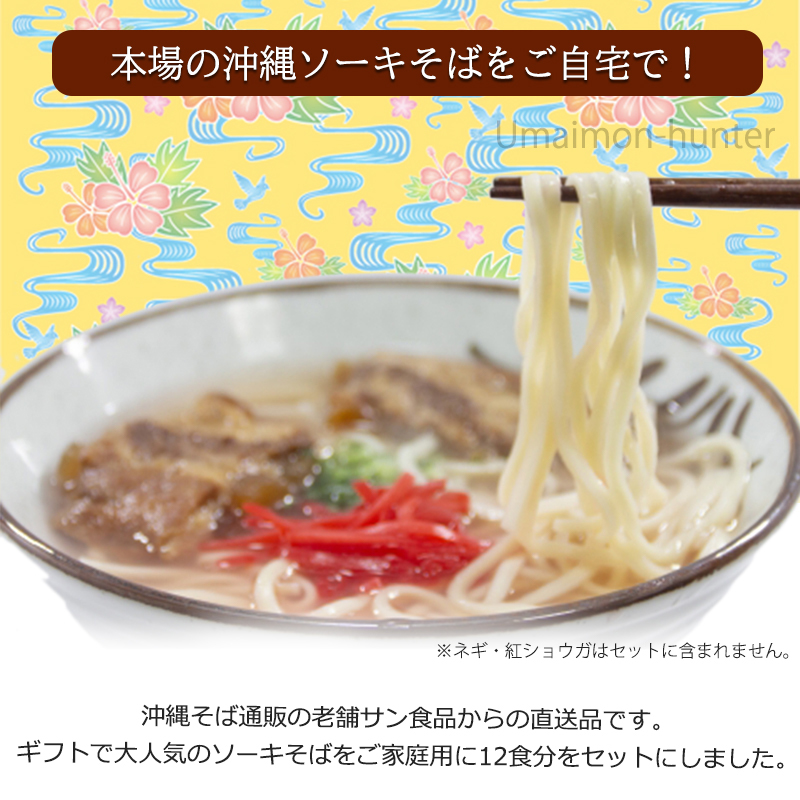 最新デザインの 12人前 生麺 2箱 サン食品 ジーマミー豆腐 沖縄 ソーキ だし 島唐辛子泡盛漬け付 ソーキそば 人気 箱入 土産 黒糖 沖縄そば 沖縄 定番 郷土料理 条件付き送料無料 旨いもんハンターあっさりとしたスープにとろとろに煮込まれたボリューム満点の軟骨