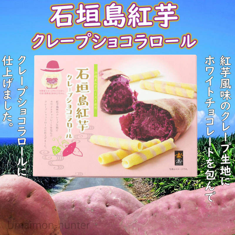 石垣島紅芋クレープ ショコラロール