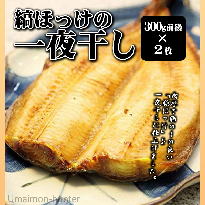 株式会社はるか 縞ほっけの一夜干し 北海道 お取り寄せ 土産 300g前後 2枚 人気