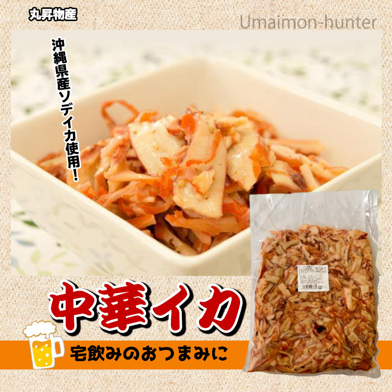 丸昇物産 中華イカ 1kg 5p 沖縄 人気 土産 惣菜 味付き 沖縄県産ソデイカ 宅飲みのおつまみに 条件付き送料無料 Alittlepeaceofmind Co Uk