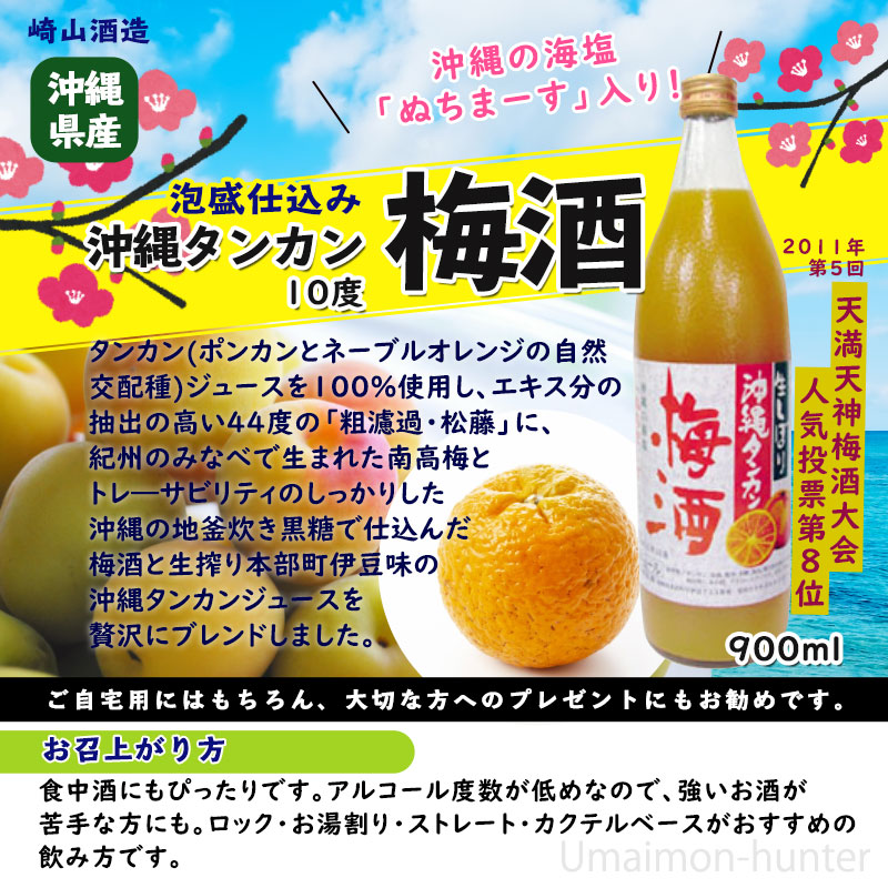 崎山酒造 泡盛 黒生しぼりタンカン梅酒 10度 900ml 12本 沖縄 人気 土産 お酒 香料 着色料 保存料不使用 送料無料 Kanal9tv Com