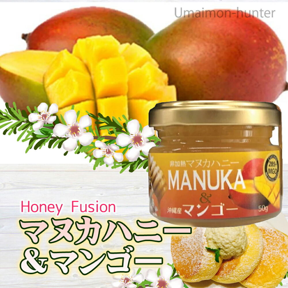 リアル Honey Fusion マヌカハニー マンゴー 50g 1瓶 沖縄県産マンゴー 蜂蜜 はちみつ 一部地域追加送料あり Whitesforracialequity Org