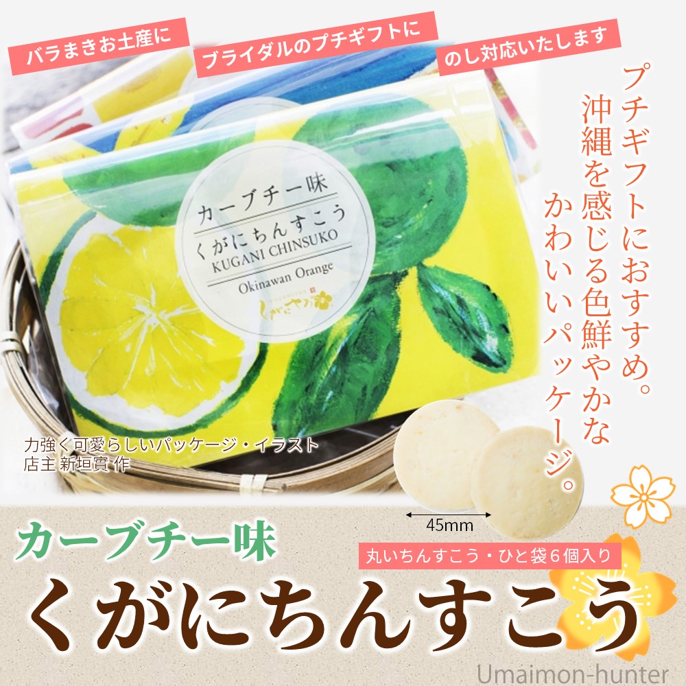 市場 ギフト 沖縄 6個入 30袋 カーブチー味 保存料等の添加物 くがに菓子本店 琉球伝統菓子