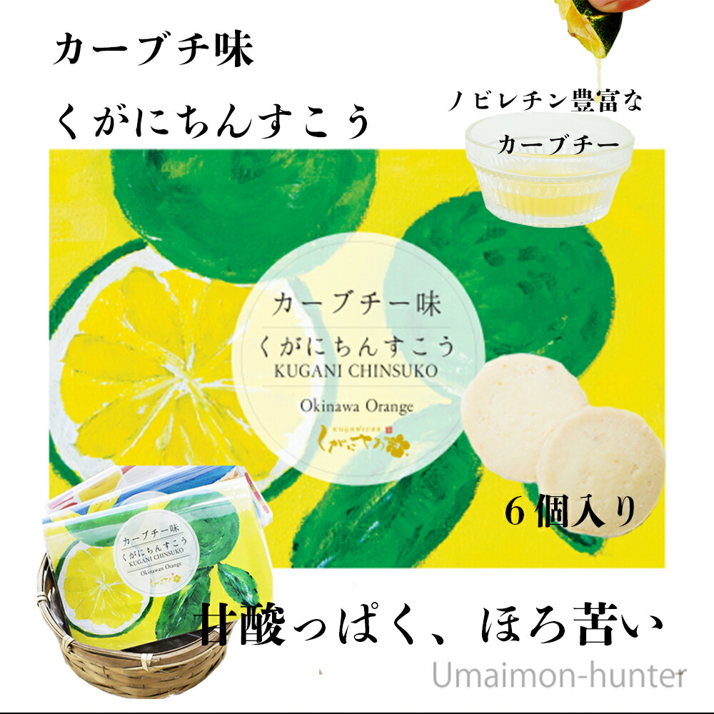市場 ギフト 沖縄 6個入 30袋 カーブチー味 保存料等の添加物 くがに菓子本店 琉球伝統菓子