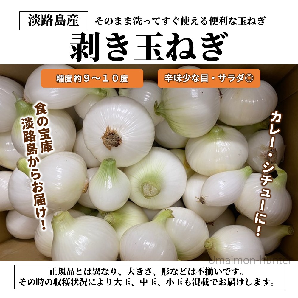 市場 ニコマート 剥き玉ねぎ サイズ混載 淡路島産 5kg×1箱