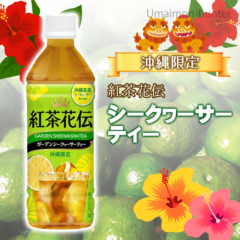 市場 沖縄限定 500ml 24本 紅茶花伝 沖縄県産シークヮーサー果汁使用 シークヮーサーティ