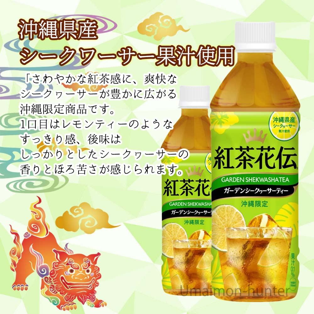 市場 沖縄限定 500ml 24本 紅茶花伝 沖縄県産シークヮーサー果汁使用 シークヮーサーティ