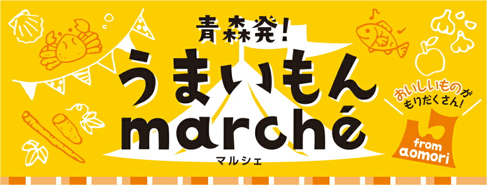 楽天市場 青森から美味しいグルメをお届けいたします 青森発 うまいもんマルシェ トップページ