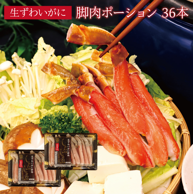 送料無料 生食可能　生ずわいがに脚肉ポーション 2パック※36本 ズワイ カニ 蟹 年末グルメ｜青森発　うまいもんマルシェ