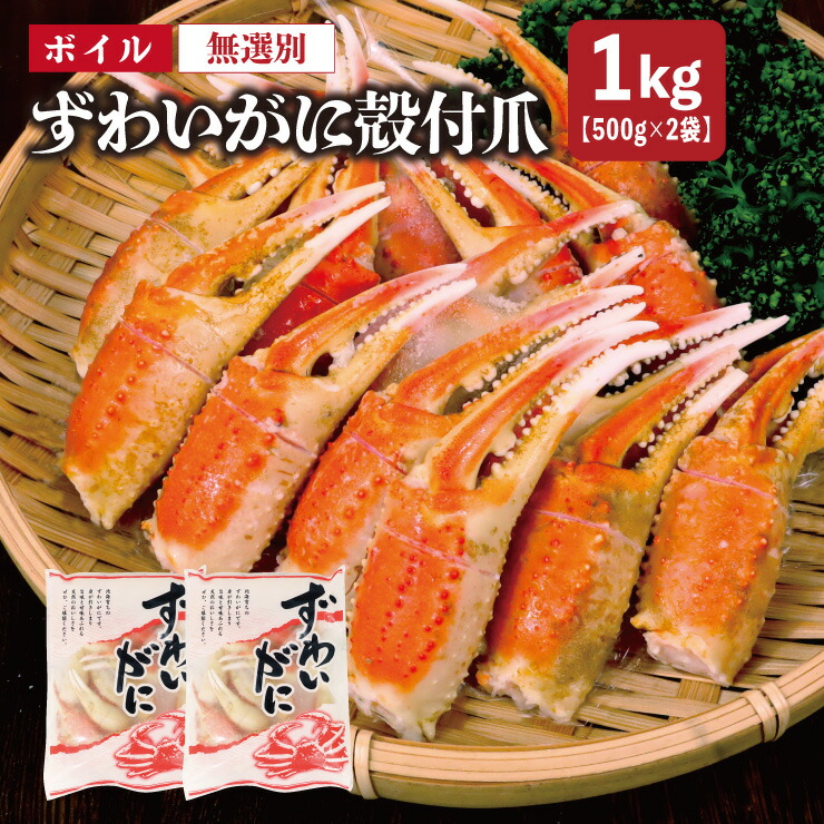 送料無料 ボイル 無選別 ずわいがに殻付爪（リングカット入） 1kg （500ｇ×2パック入）※便利な個別冷凍 ズワイ ずわい カニ 蟹 贅沢 豪華 フライ 酢の物 焼き 本ズワイ BBQ バーベキュー 年末 贈り物 カナダ 爪 かに お試し