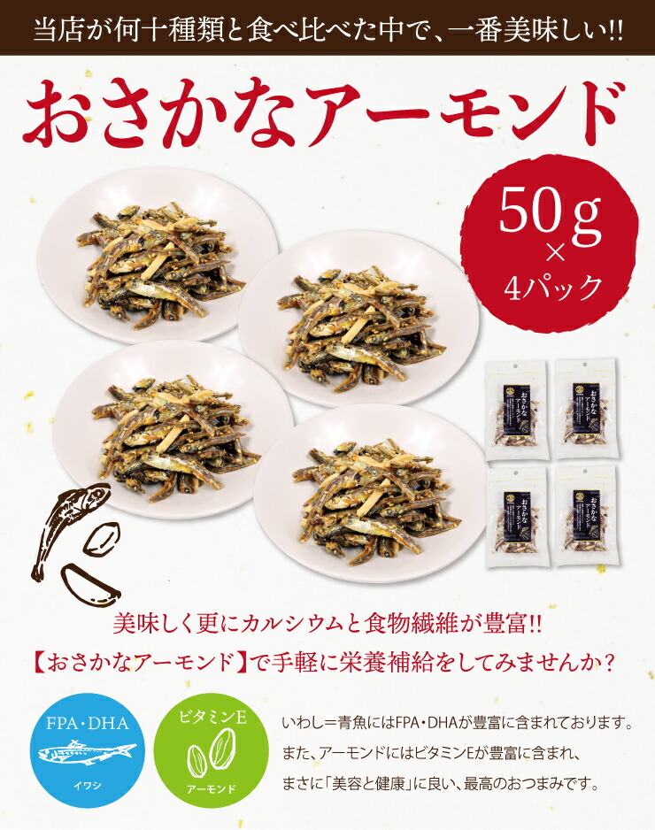 市場 送料無料 国産片口いわし使用 50g×4パック おさかなアーモンド