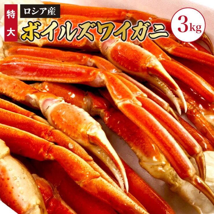 送料無料 特大ボイルズワイガニ 3kg(8～11肩) NET約2.4kg  国内加工 ずわいがに お取り寄せ かに 海鮮  グルメ 旬