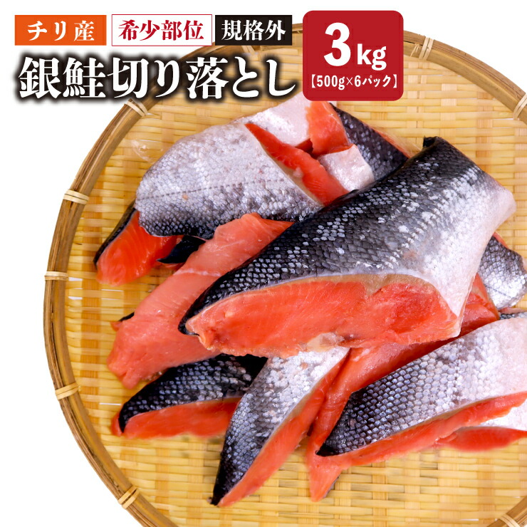 送料無料 銀鮭切り落とし3kg 500g×6パック(1パック約5切れ～10切れ) 銀鮭 希少部位 規格外 チリ産 国内加工 訳あり さけ サケ しゃけ