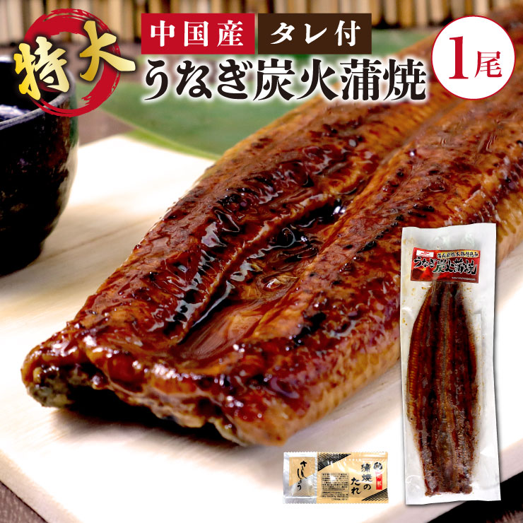 超特大うなぎ4尾6999円　1尾あたり330ｇ超特大鰻　ウナギ 超特大 うなぎ 蒲焼き 平均330g前後×4尾 タレ付き （中国産