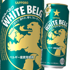 サッポロ ホワイトベルグ500ml缶×2ケース（全48本） 送料無料 9,412円