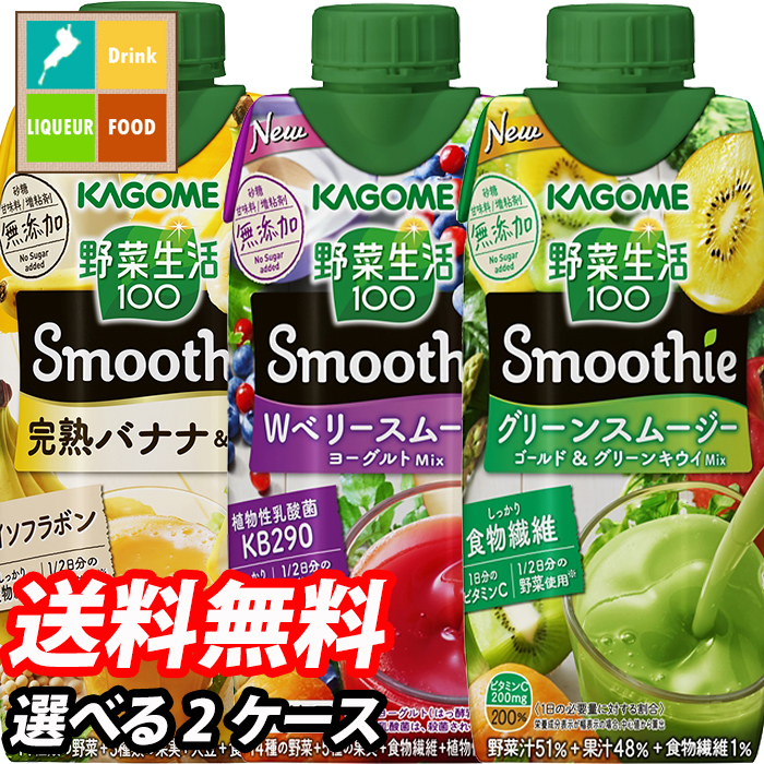 楽天市場 送料無料 カゴメ 野菜生活100 Smoothie 12本単位で選べる合計24本セット 2ケース 野菜ジュース 選り取り よりどり スムージー 近江うまいもん屋