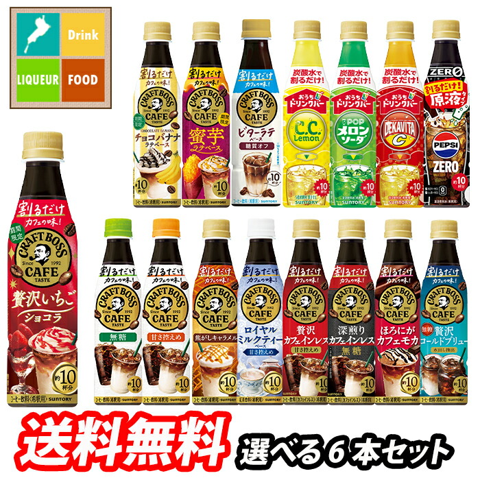 ソフトドリンク mayu 楽天市場】サントリー 割るだけクラフトボスカフェ おうちドリンクバー
