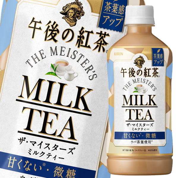 楽天市場 送料無料 キリン 午後の紅茶 ザ マイスターズ ミルクティー500ml 1ケース 全24本 近江うまいもん屋
