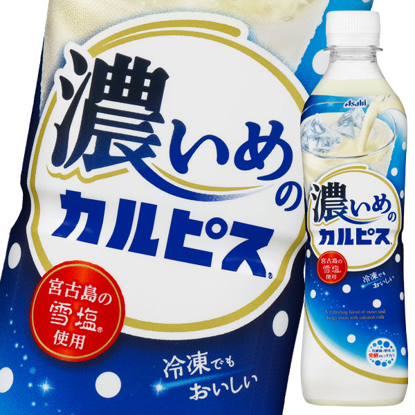 楽天市場 送料無料 アサヒ 濃いめのカルピス490ml 1ケース 全24本 近江うまいもん屋