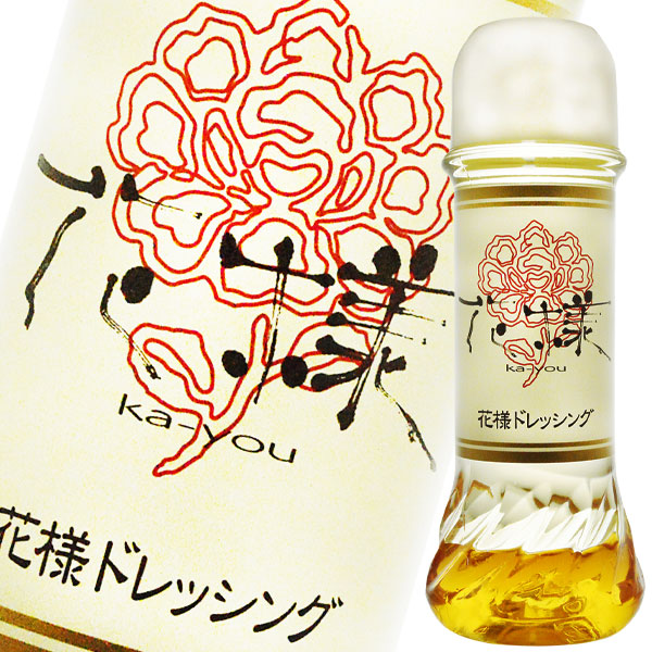 楽天市場】花様ドレッシング190ml×5本セット 送料無料 : 近江うまいもん屋