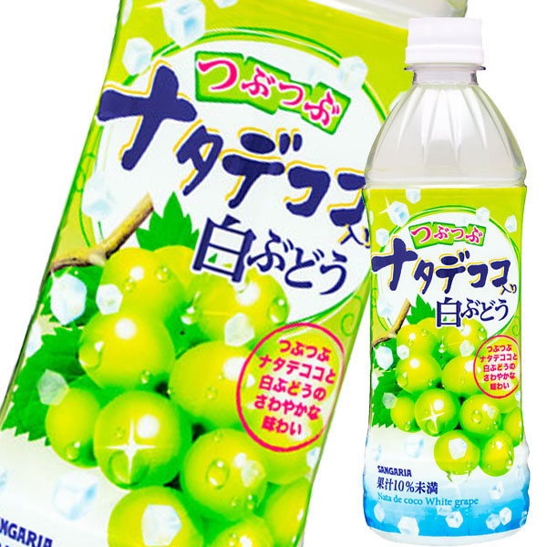 楽天市場 送料無料 サンガリア つぶつぶナタデココ入り白ぶどう500ml 1ケース 全24本 近江うまいもん屋
