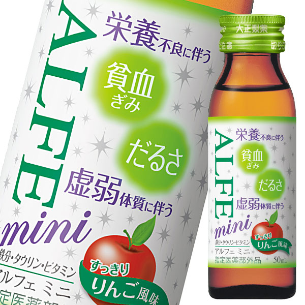 楽天市場】【送料無料】大正製薬 ALFE mini（アルフェ ミニ） 50mL瓶×2ケース（全120本）【指定医薬部外品】 : 近江うまいもん屋