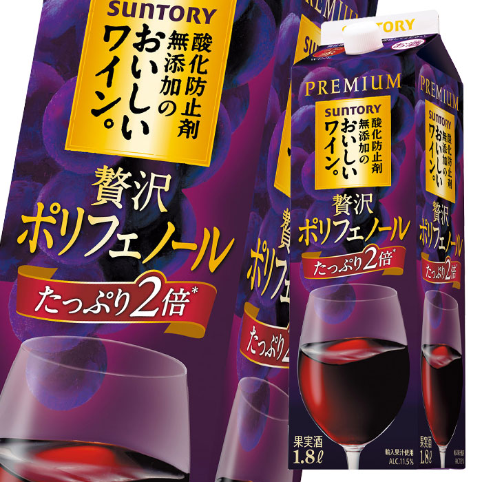 楽天市場】【送料無料】サントリー 酸化防止剤無添加のおいしいワイン。贅沢ポリフェノールコクの赤1.8L紙パック×1ケース（全6本） : 近江うまいもん屋