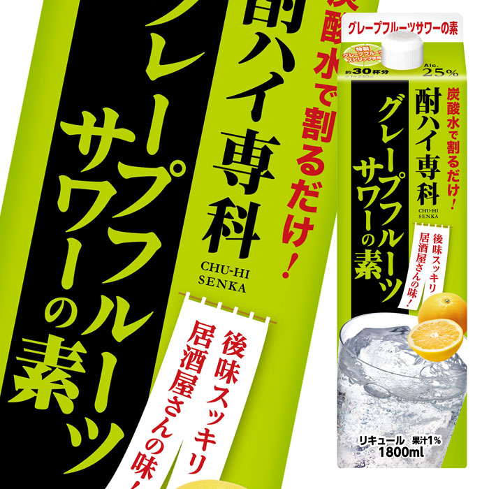 合同 酎ハイ専科グレープフルーツサワーの素1.8Lパック×1ケース 全6本 全国宅配無料