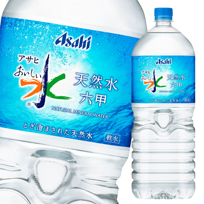 楽天市場 送料無料 アサヒ おいしい水天然水 六甲2l 1ケース 全6本 近江うまいもん屋