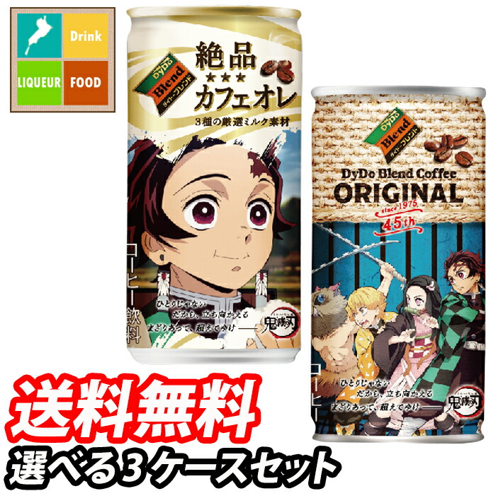 楽天市場 送料無料 10月6日以降の発送 ダイドーブレンド鬼滅の刃 ラベル185g缶ケース単位で選べる3ケース合計90本セット 選り取り 近江うまいもん屋