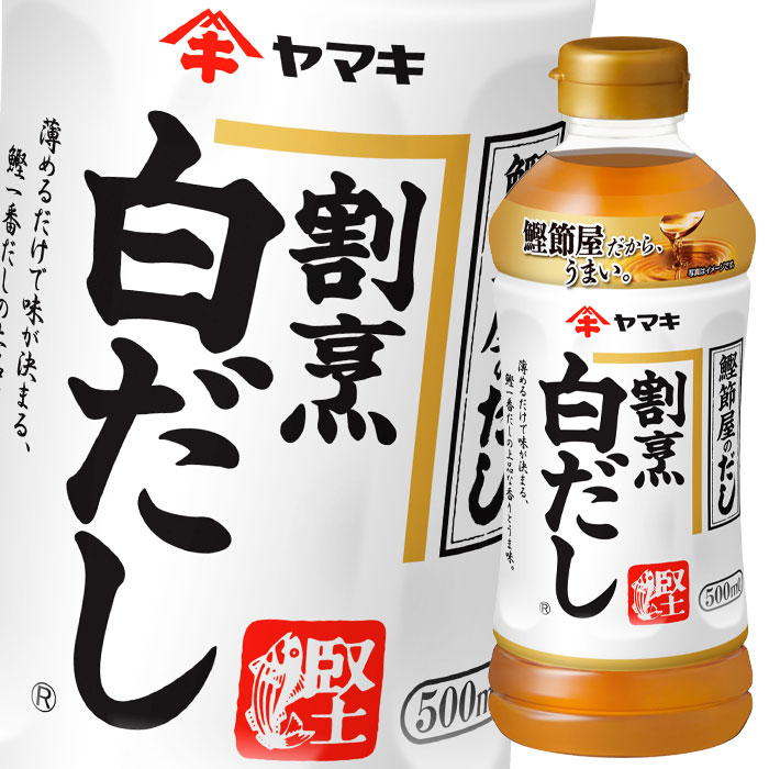 89％以上節約 ヤマキ 割烹白だし500ml×2ケース 全48本 fucoa.cl