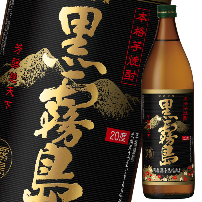 霧島酒造 20度黒霧島900ml瓶×2ケース（全24本）送料無料