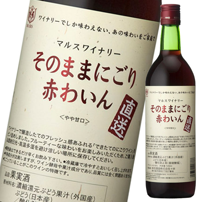 マルスワイン 直送そのままにごり 赤わいん720ml瓶×1ケース（全12本） 送料無料