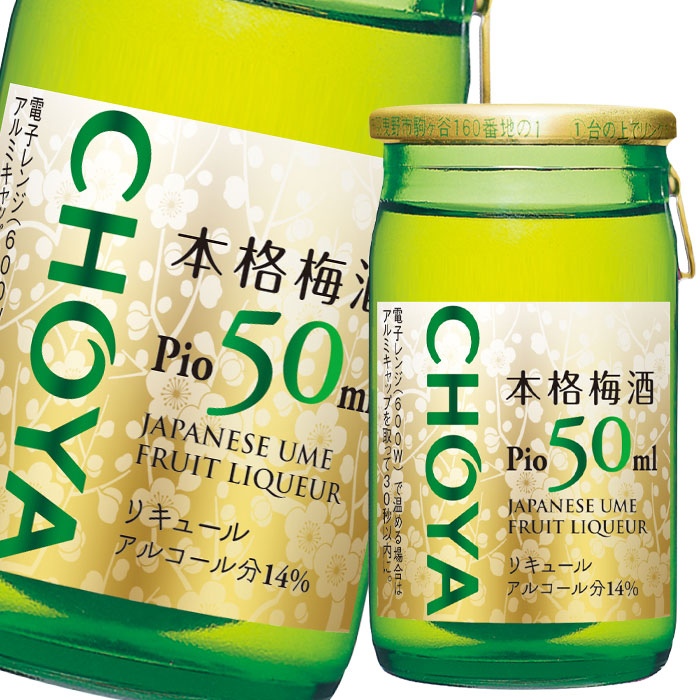 チョーヤ 梅酒 ピオ（50ml+梅の実10ml瓶）×2ケース（全120本） 送料無料