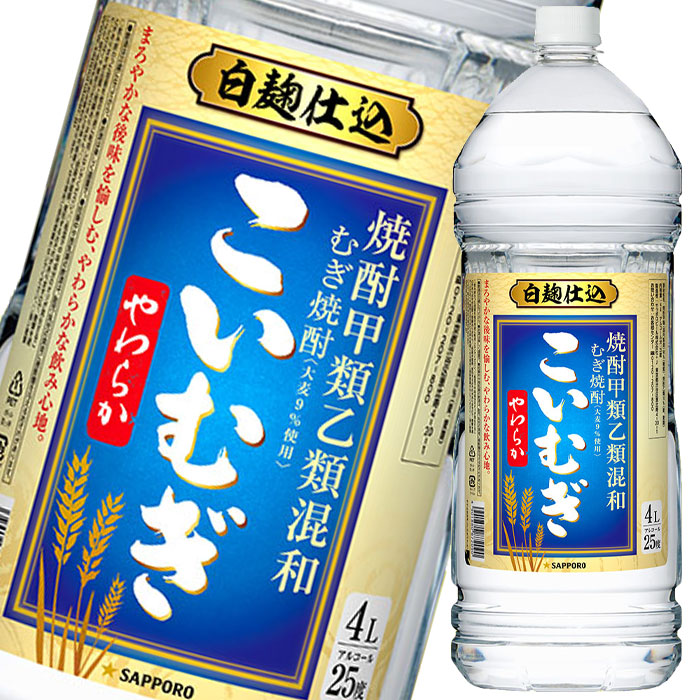 サッポロ 甲乙混和麦焼酎 こいむぎやわらか 25度4Lペット×2ケース(全8本) 送料無料|近江うまいもん屋