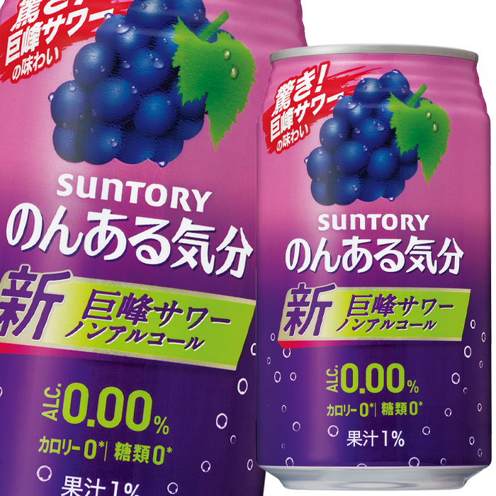 市場 送料無料 サントリー のんある気分巨峰サワーノンアルコール350ml缶×3