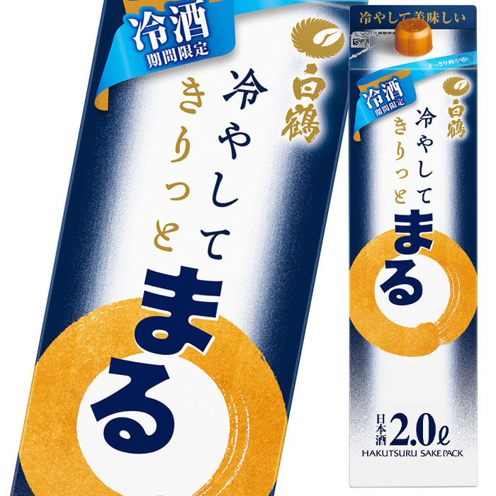 市場 送料無料 サケパック まる冷酒2Lパック×2ケース 白鶴酒造