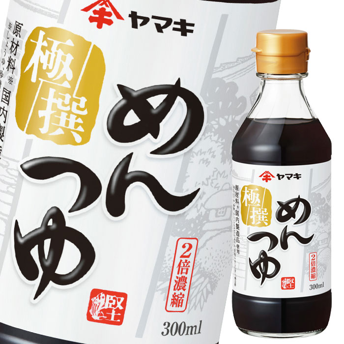 高い品質 ヤマキ 全24本 極撰めんつゆ300ml×1ケース 調味料